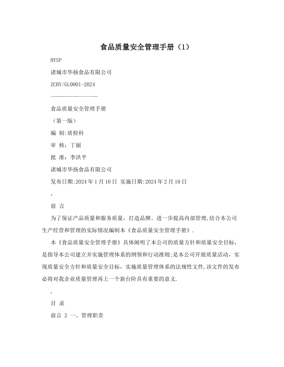 食品质量安全管理手册(1)_第1页