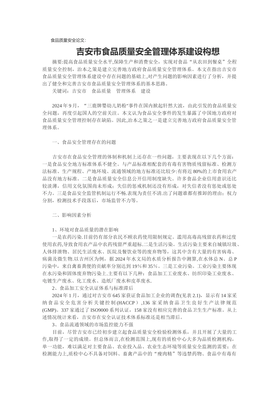 食品质量安全论文：吉安市食品质量安全管理体系建设构想_第1页