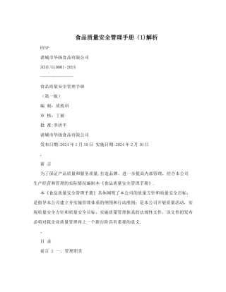 食品质量安全管理手册(1)解析