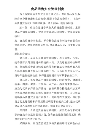 食品销售安全管理制度2