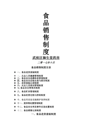 食品销售制度-