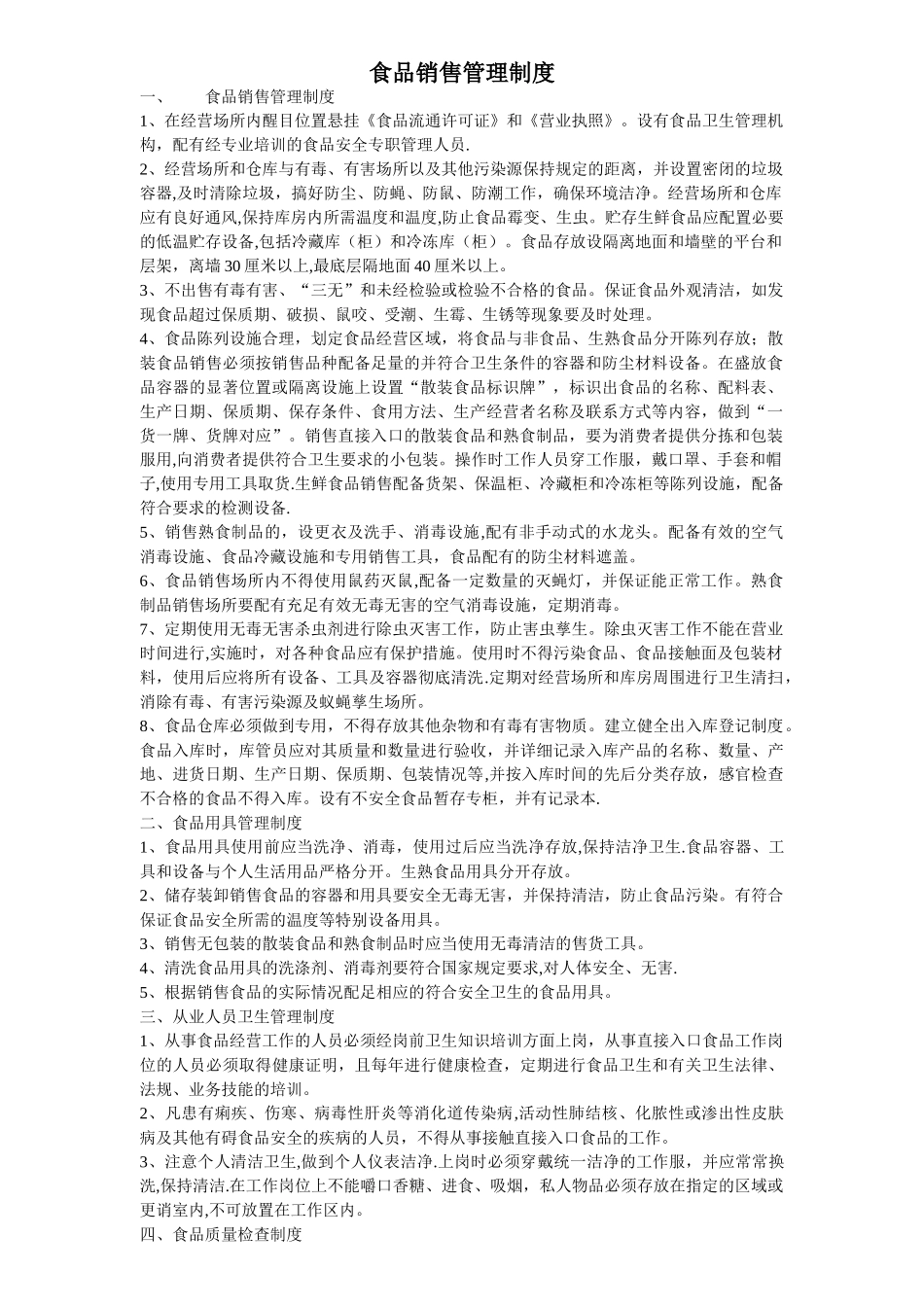 食品销售管理制度_第1页