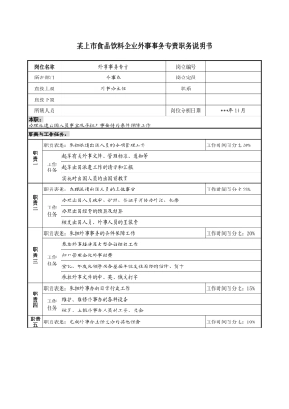 食品饮料企业外事事务专责职务说明书