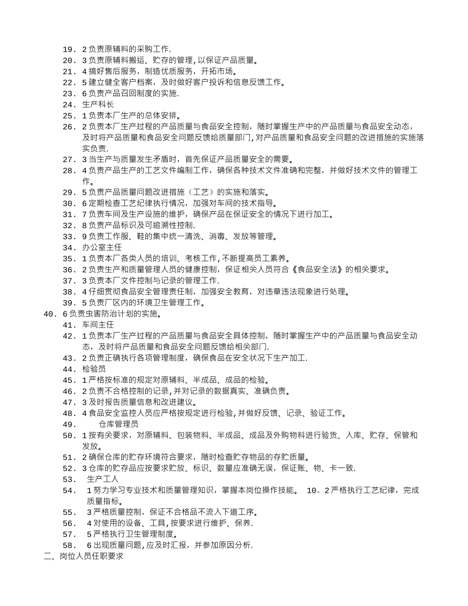 食品车间主任岗位职责_第2页