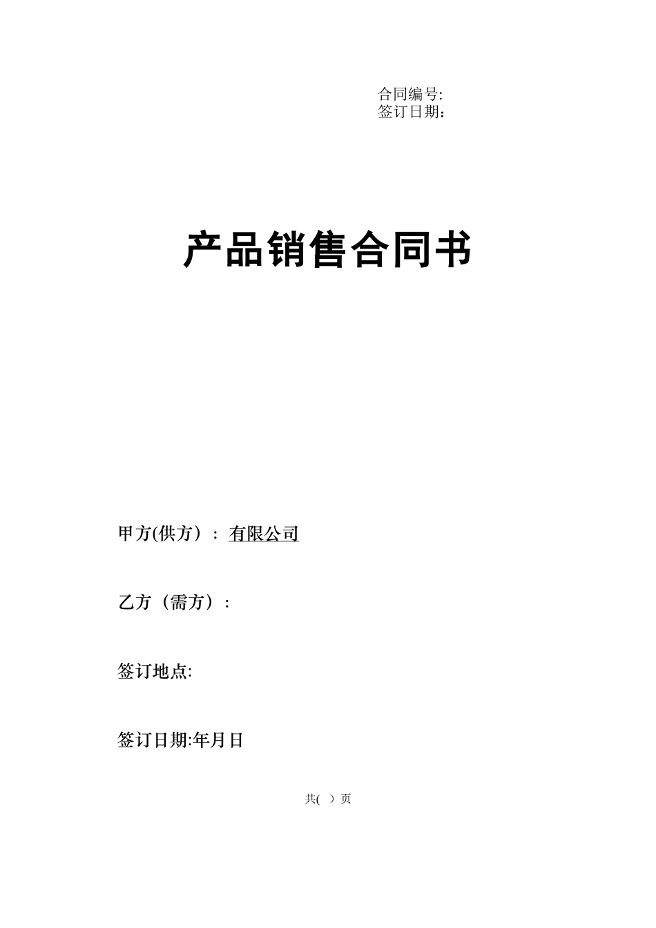 食品销售合同范本42650_第1页