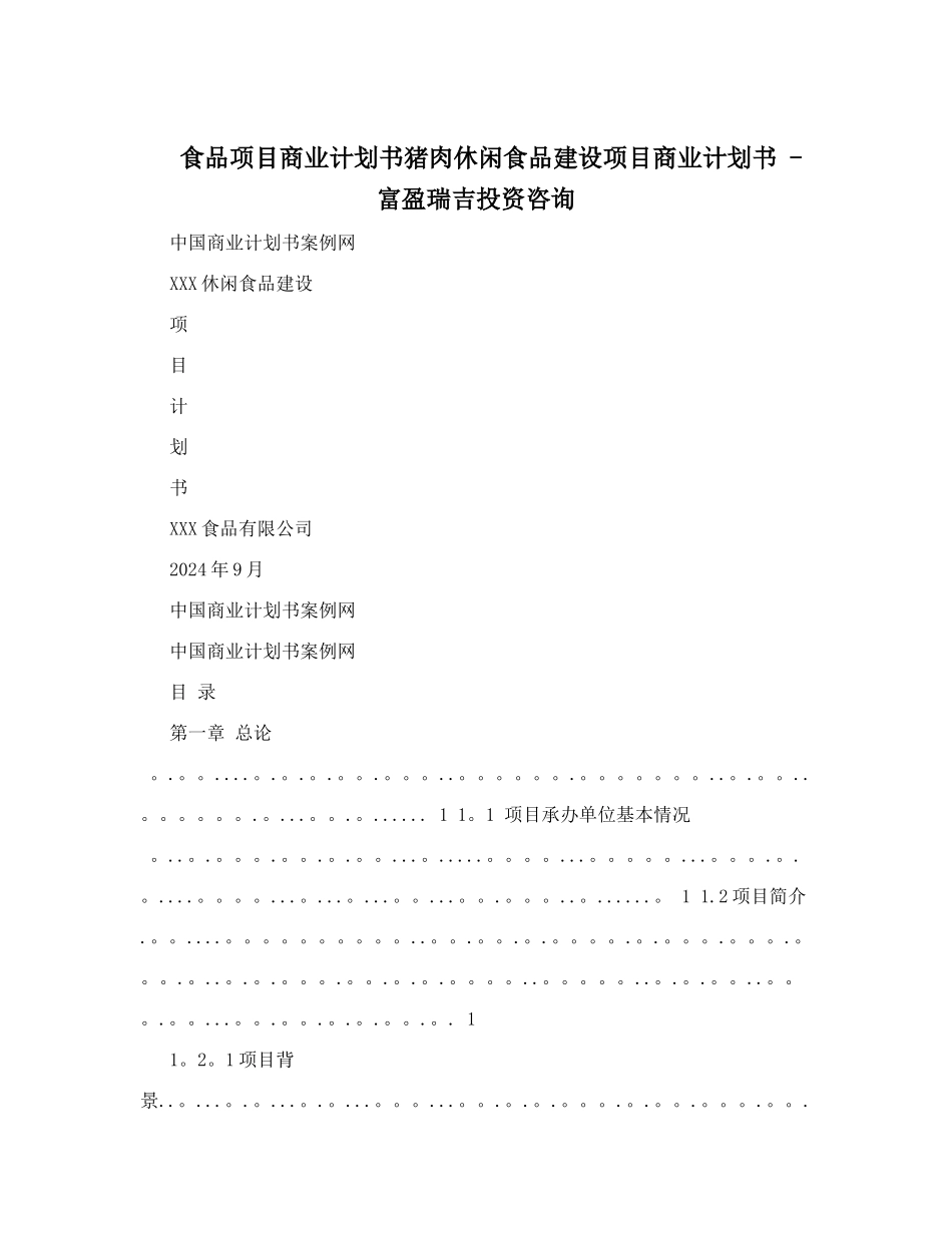 食品项目商业计划书猪肉休闲食品建设项目商业计划书+-富盈瑞吉投资咨询_第1页