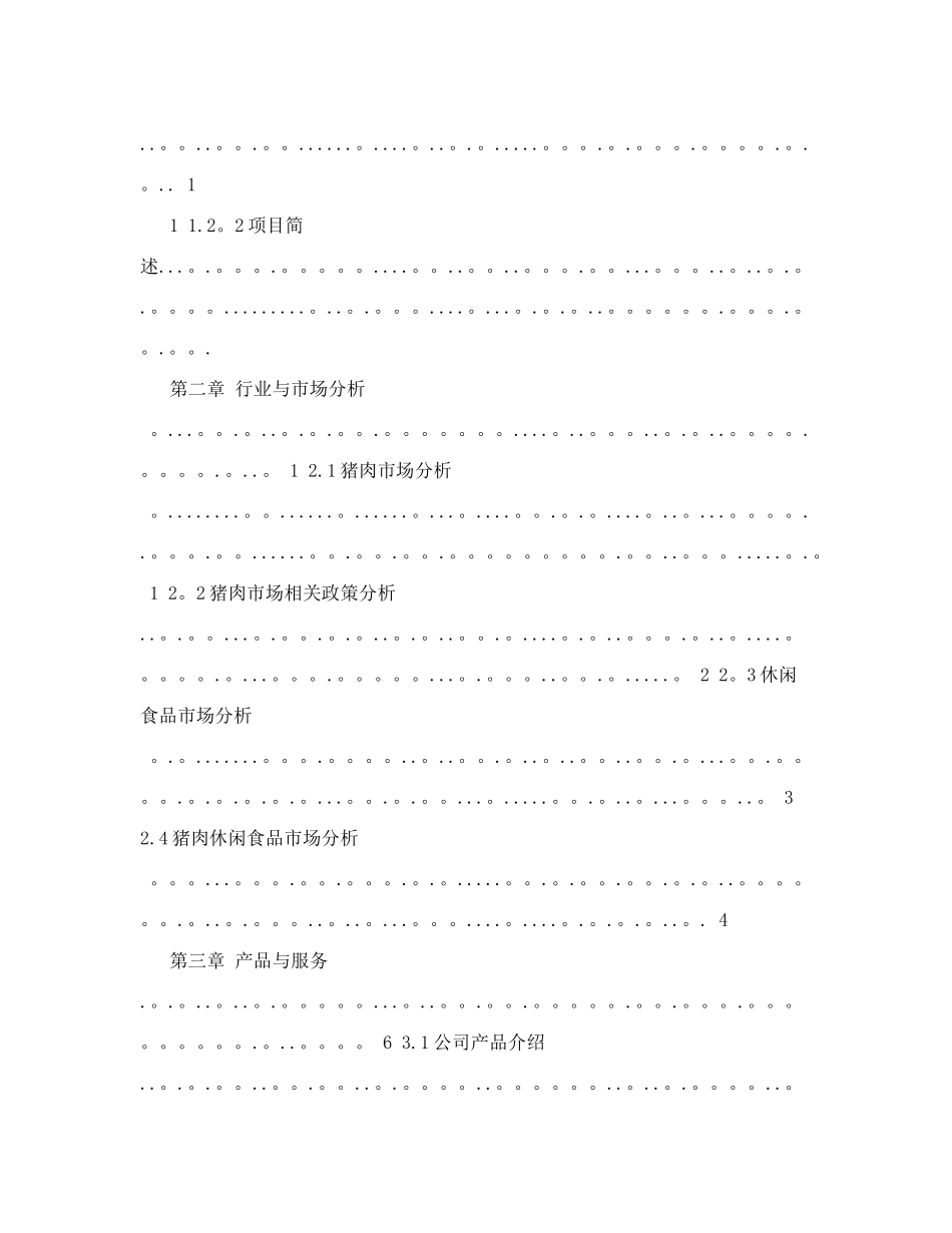 食品项目商业计划书猪肉休闲食品建设项目商业计划书+-富盈瑞吉投资咨询_第2页