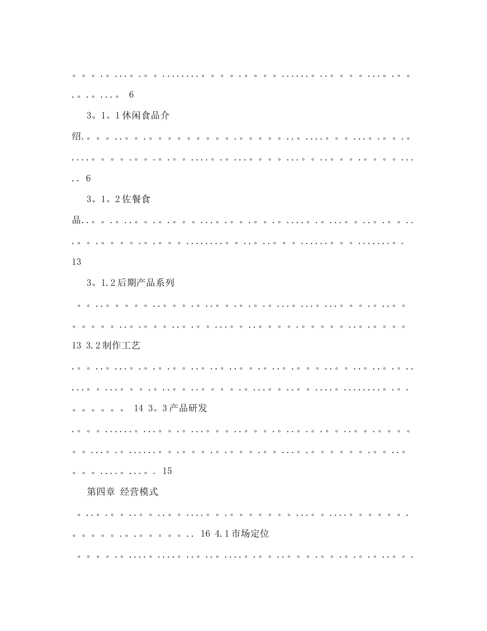 食品项目商业计划书猪肉休闲食品建设项目商业计划书+-富盈瑞吉投资咨询_第3页