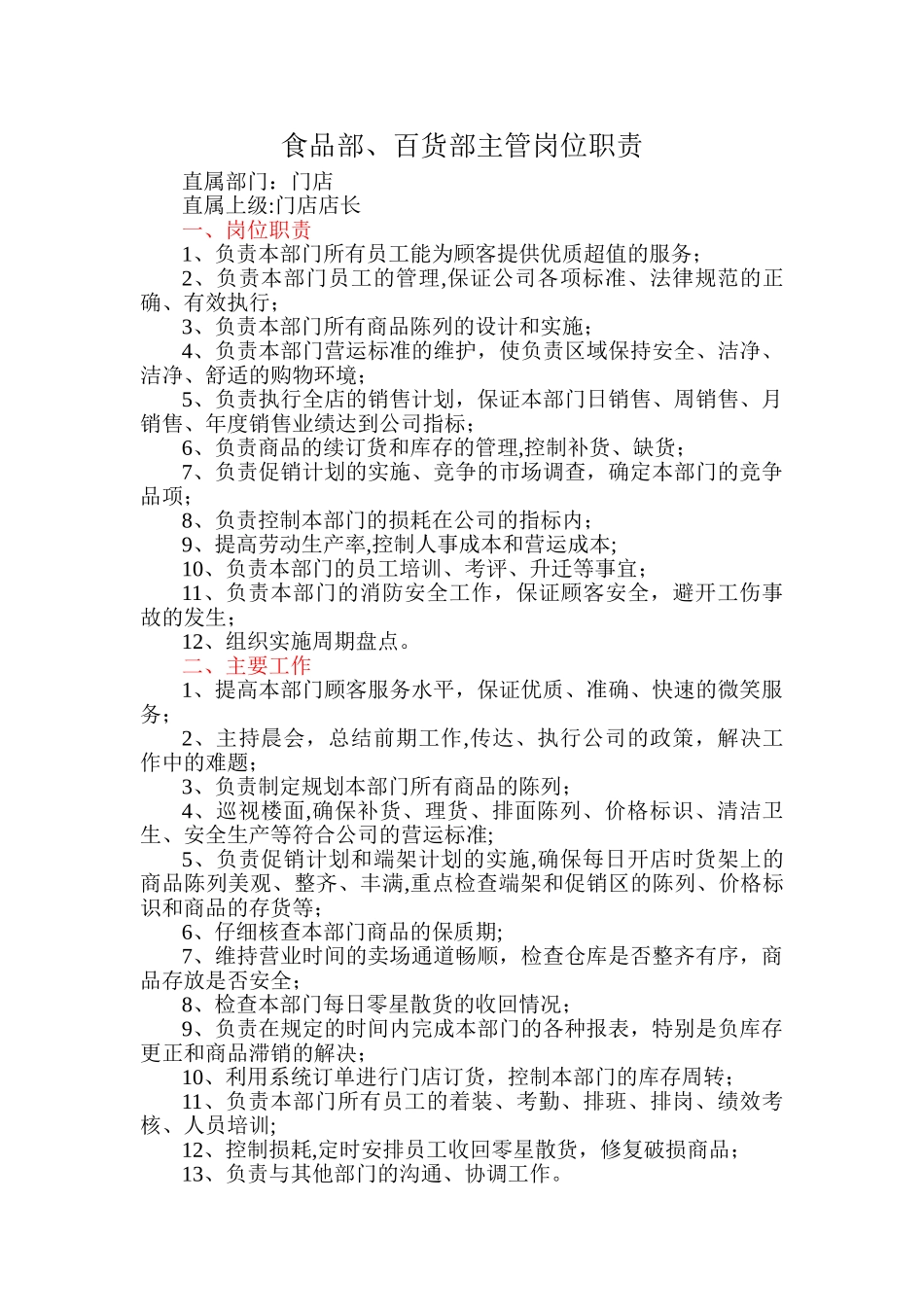 食品部、百货部主管岗位职责-_第1页