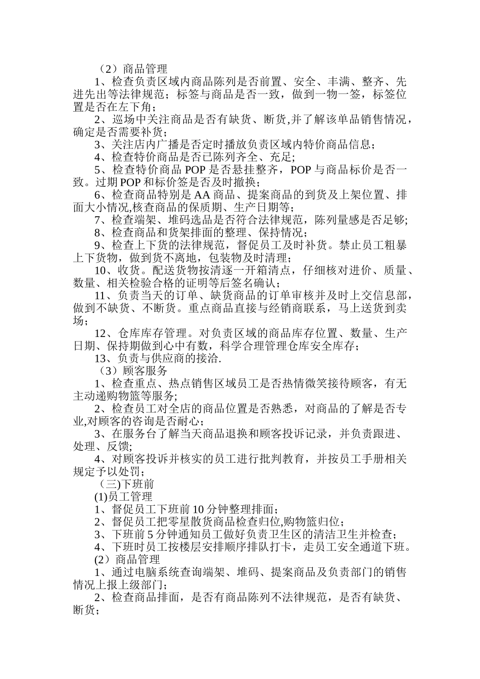 食品部、百货部主管岗位职责-_第3页