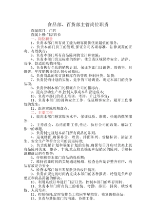 食品部、百货部主管岗位职责-