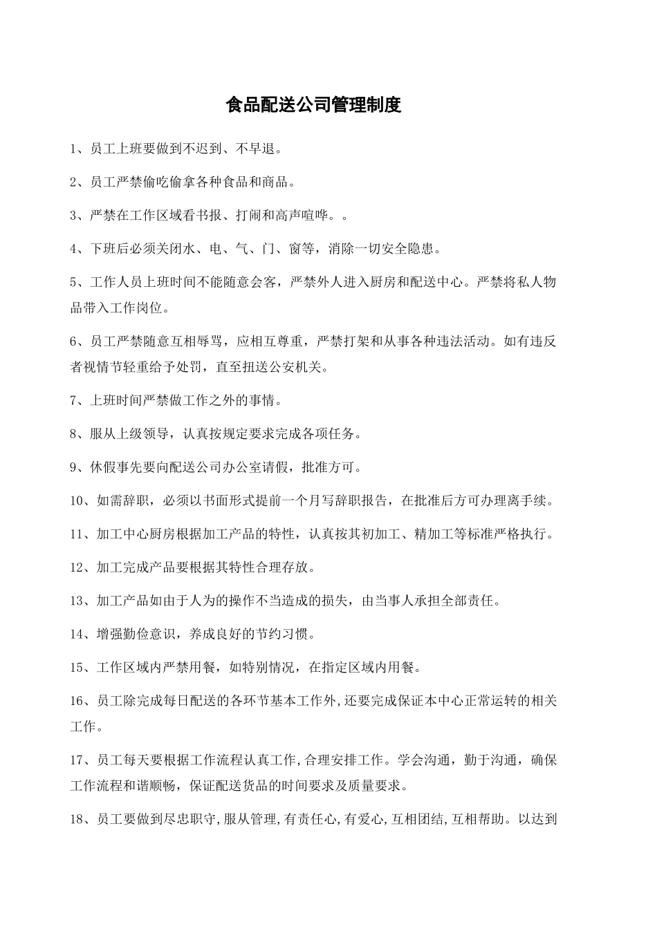 食品配送工作手册_第2页