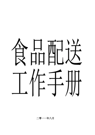 食品配送工作手册