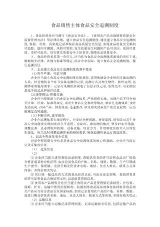 食品销售主体食品安全追溯制度-Microsoft-Word-文档