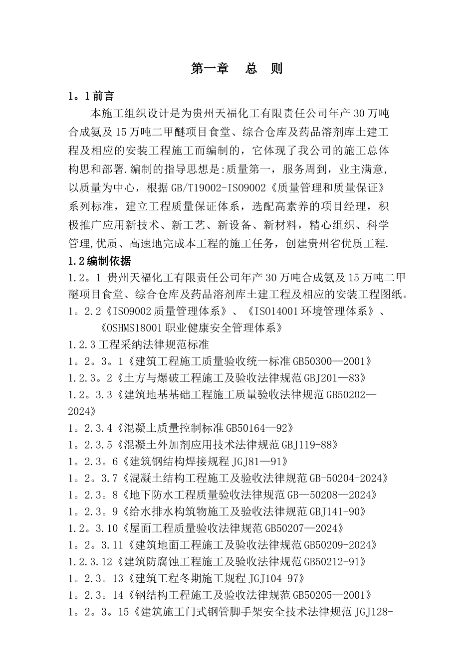 食堂、仓库施工组织设计_第1页