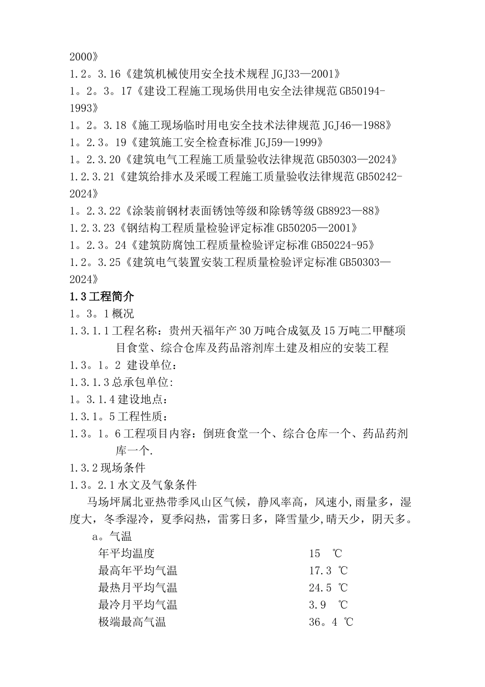 食堂、仓库施工组织设计_第2页