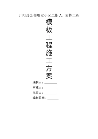 食堂、礼堂模板施工方案