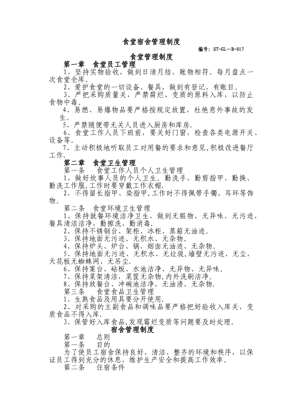 食堂-宿舍管理制度_第1页