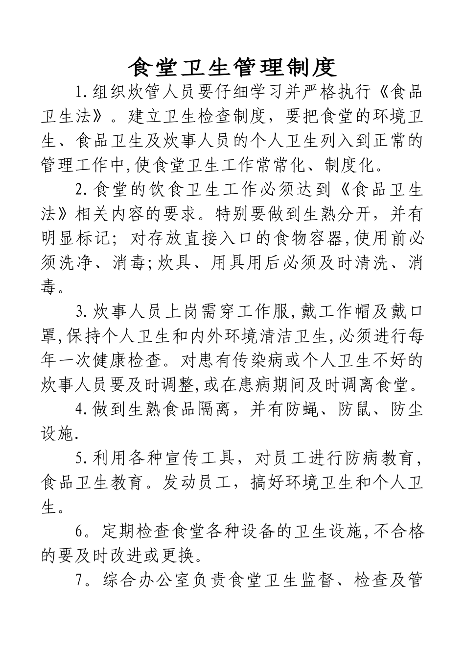 食堂、宿舍、卫生管理制度_第1页