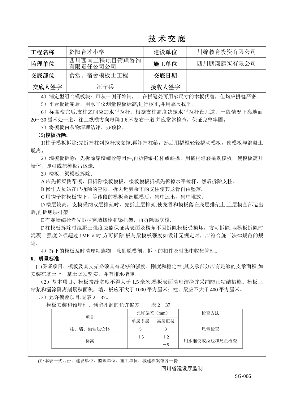 食堂、宿舍模板技术交底_第2页