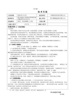 食堂、宿舍模板技术交底