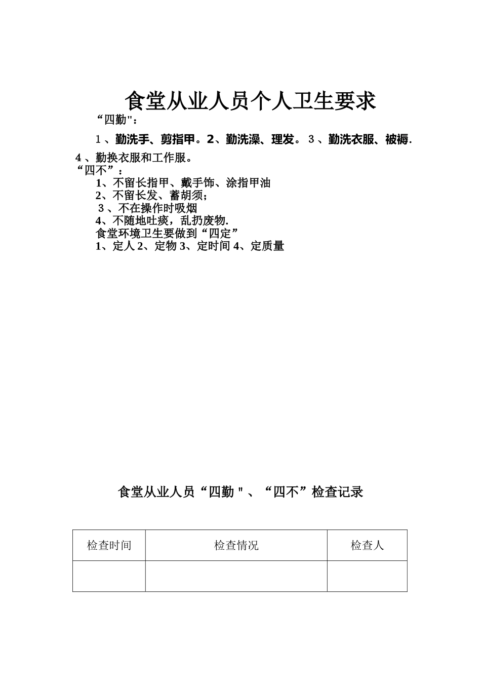 食堂从业人员个人卫生要做到四勤、四不_第1页