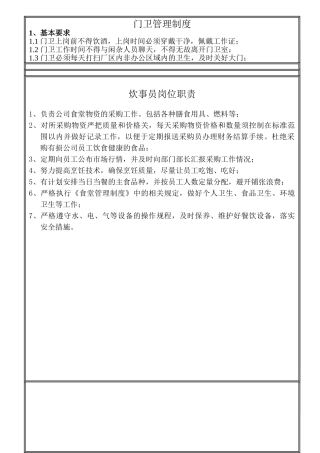 食堂、门卫管理制度-保洁员、炊事员岗位职责