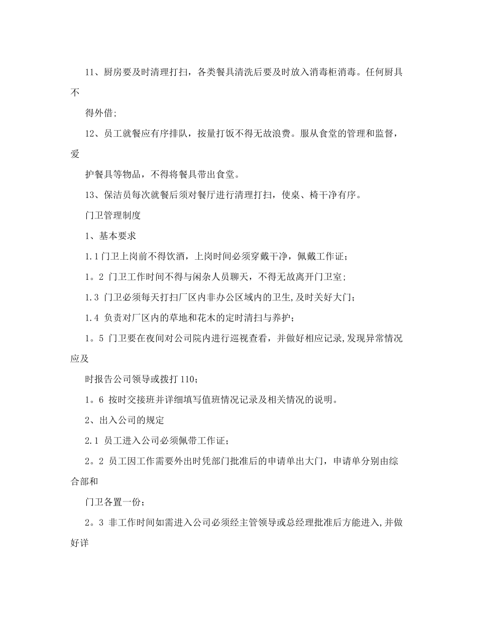 食堂、门卫管理制度%2C保洁员、炊事员岗位职责_第2页