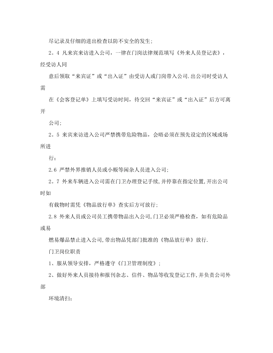 食堂、门卫管理制度%2C保洁员、炊事员岗位职责_第3页