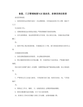 食堂、门卫管理制度%2C保洁员、炊事员岗位职责