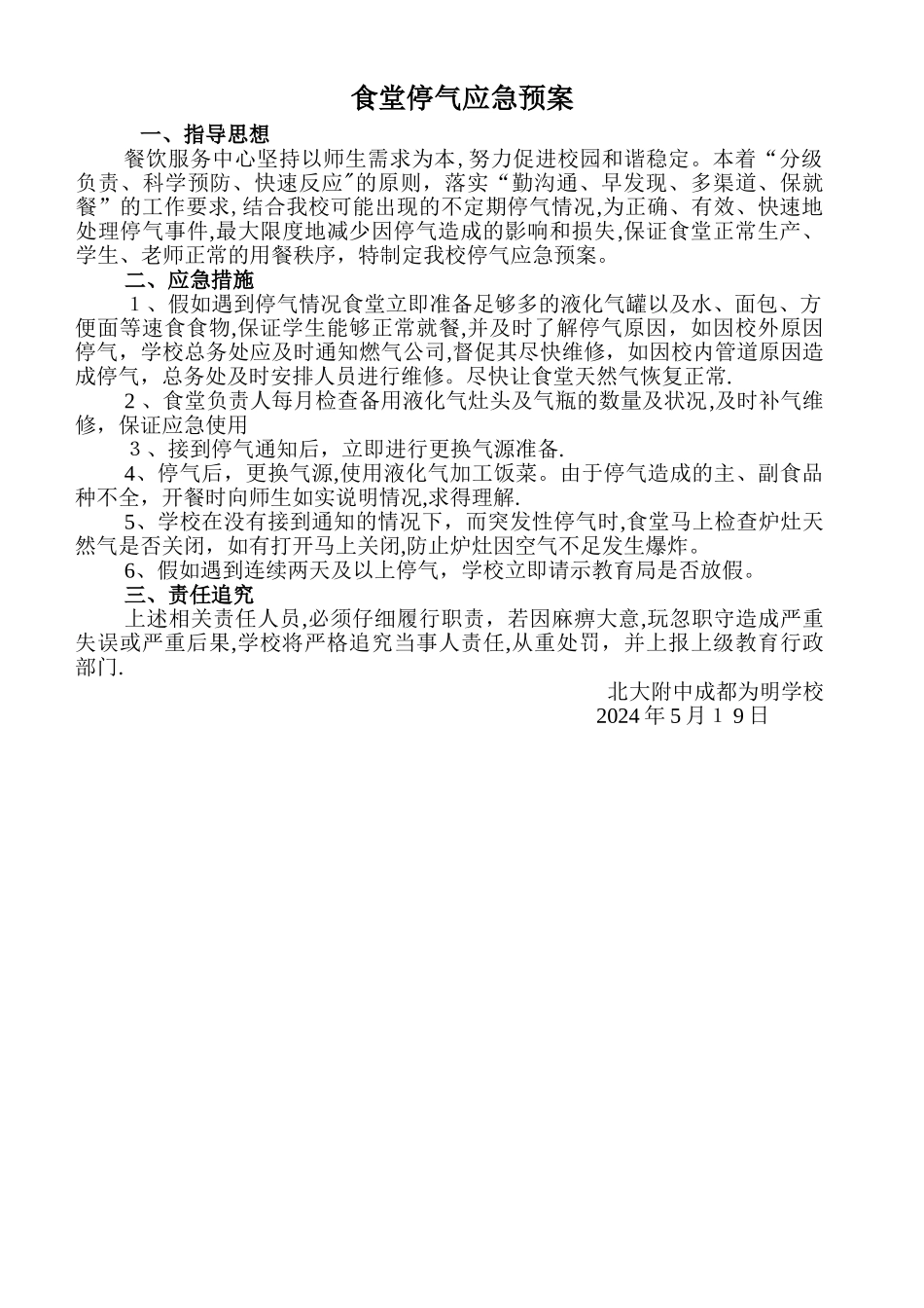 食堂停气应急预案-文档_第1页