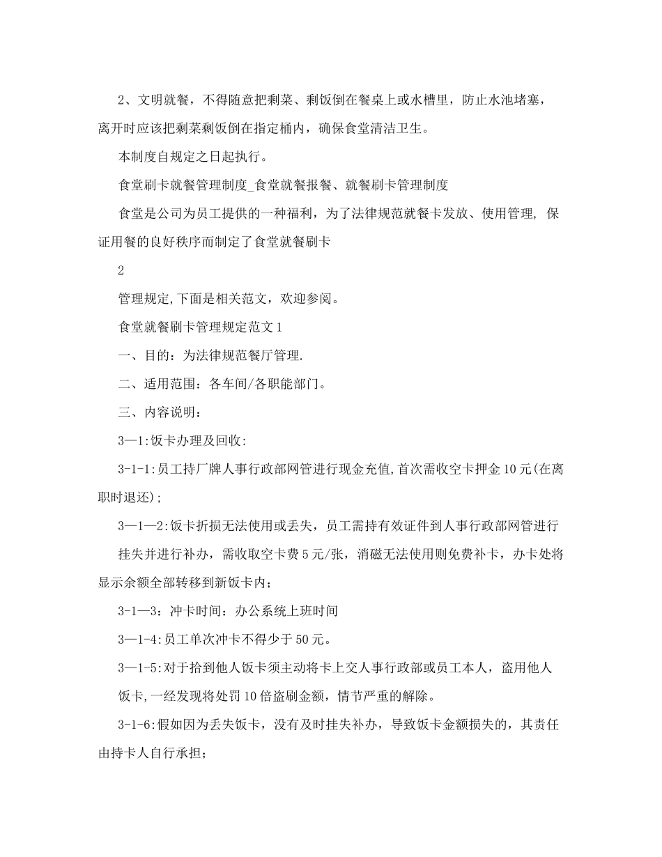 食堂刷卡就餐管理制度-食堂就餐报餐、就餐刷卡管理制度_第2页