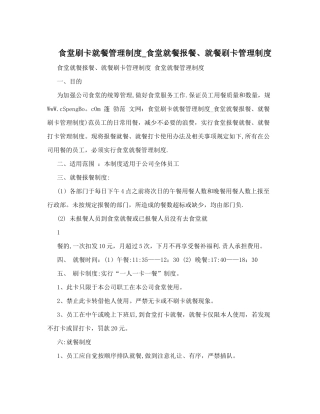 食堂刷卡就餐管理制度-食堂就餐报餐、就餐刷卡管理制度