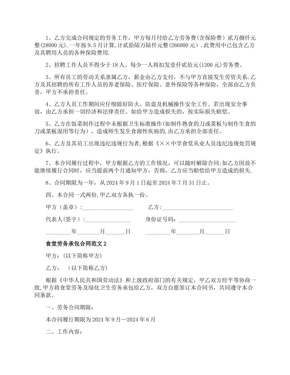 食堂劳务承包合同-食堂劳务承包合同模板_第2页