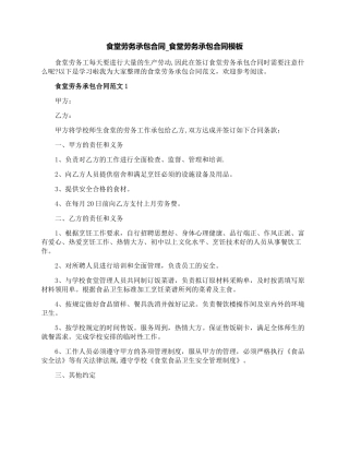食堂劳务承包合同-食堂劳务承包合同模板