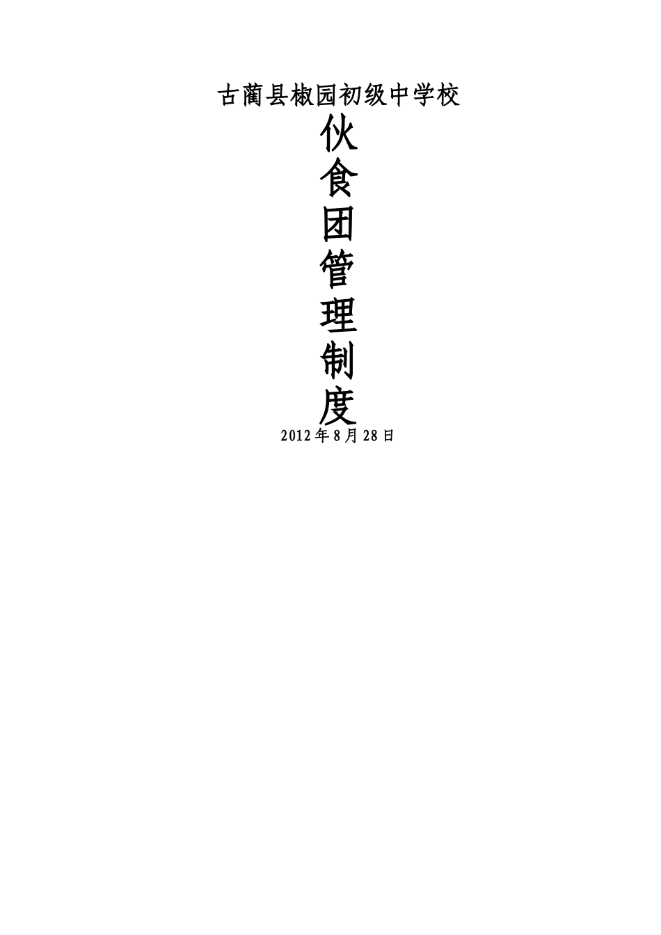 食堂加工、储存、留样管理制度、预案_第1页