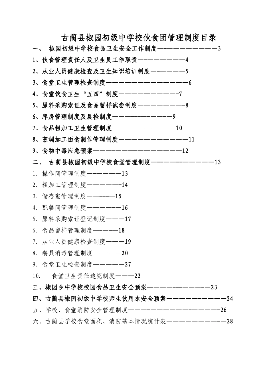 食堂加工、储存、留样管理制度、预案_第2页