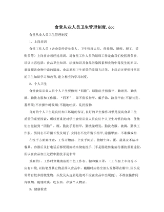 食堂从业人员卫生管理制度.doc