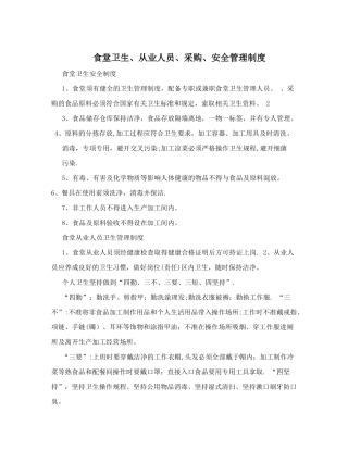食堂卫生、从业人员、采购、安全管理制度