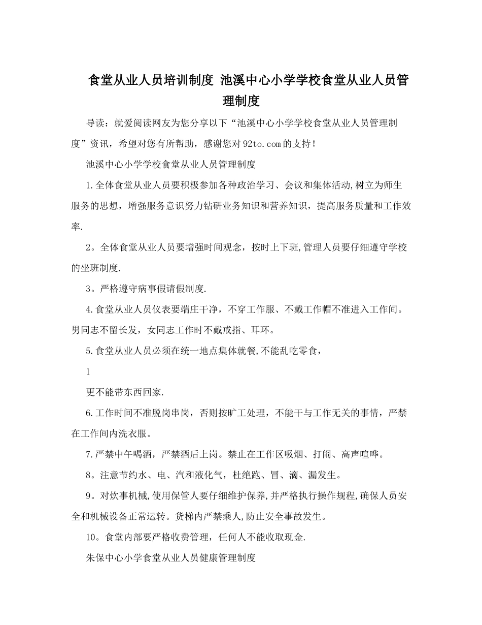 食堂从业人员培训制度+池溪中心小学学校食堂从业人员管理制度_第1页