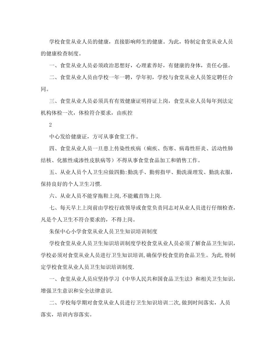 食堂从业人员培训制度+池溪中心小学学校食堂从业人员管理制度_第2页