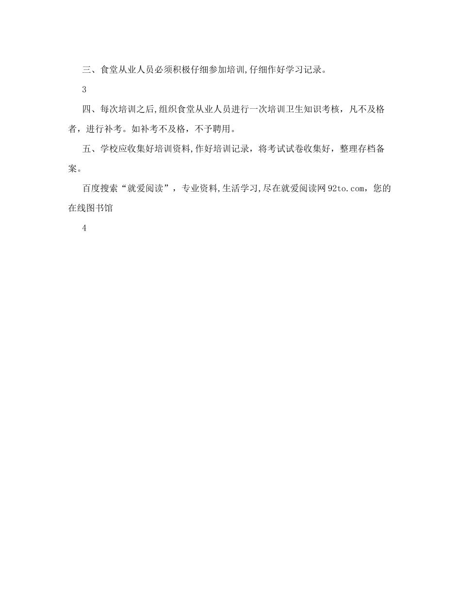 食堂从业人员培训制度+池溪中心小学学校食堂从业人员管理制度_第3页