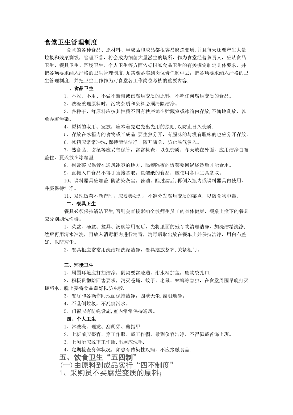 食堂卫生管理制度_第1页