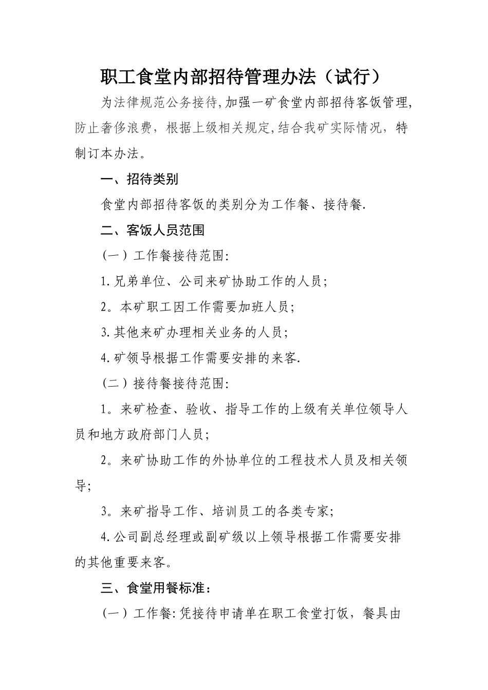 食堂内部招待管理办法_第1页