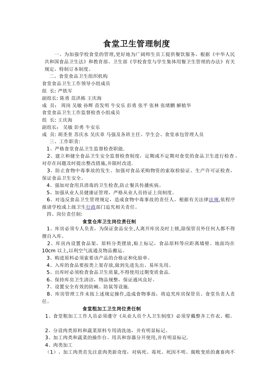 食堂卫生、校园绿化管理制度_第1页