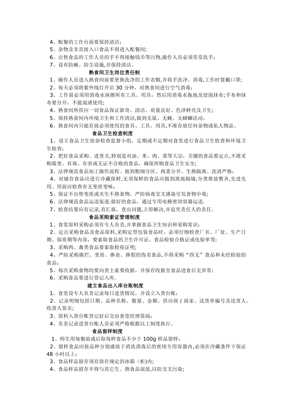 食堂卫生、校园绿化管理制度_第3页