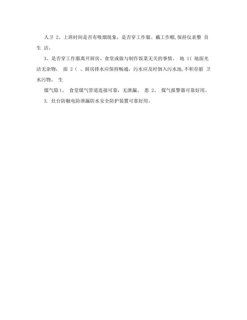 食堂卫生安全检查表56333_第2页