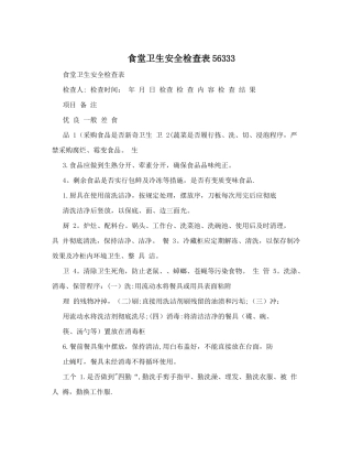 食堂卫生安全检查表56333