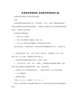 食堂厨房管理制度-食堂厨房管理制度汇编