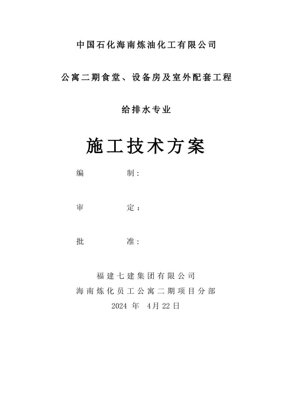 食堂及设备房给排水施工方案_第1页